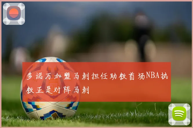多诺万加盟马刺担任助教首场NBA执教正是对阵马刺