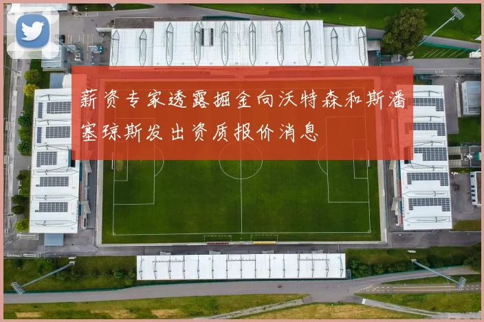 薪资专家透露掘金向沃特森和斯潘塞琼斯发出资质报价消息