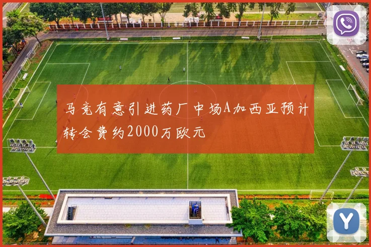 马竞有意引进药厂中场A加西亚预计转会费约2000万欧元