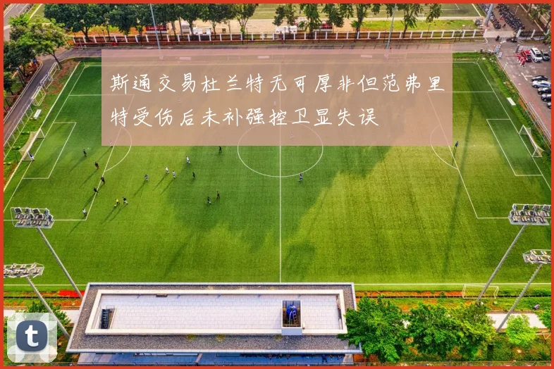 斯通交易杜兰特无可厚非但范弗里特受伤后未补强控卫显失误
