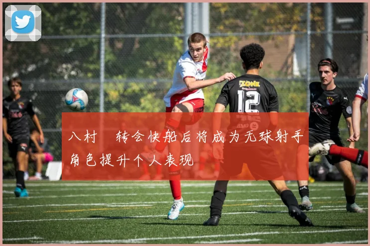 八村塁转会快船后将成为无球射手角色提升个人表现